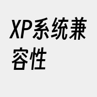 XP系统兼容性