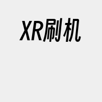 XR刷机