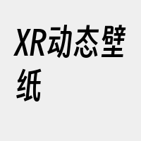 XR动态壁纸