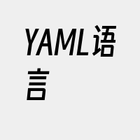 YAML语言