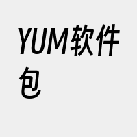 YUM软件包