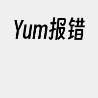 Yum报错