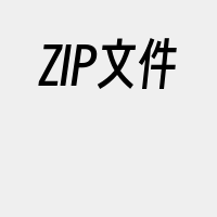 ZIP文件