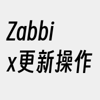 Zabbix更新操作