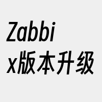 Zabbix版本升级