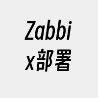 Zabbix部署