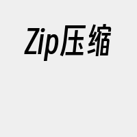 Zip压缩