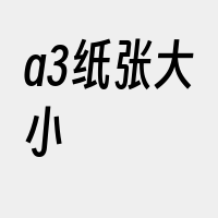 a3纸张大小