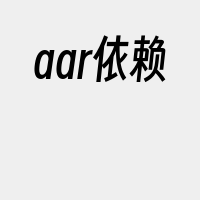 aar依赖