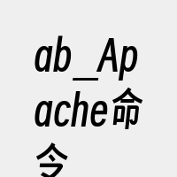 ab_Apache命令