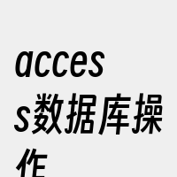 access数据库操作