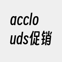 acclouds促销