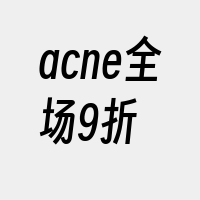 acne全场9折