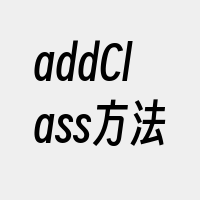 addClass方法