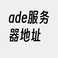 ade服务器地址