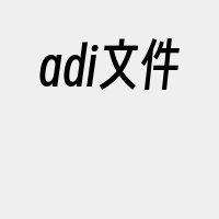 adi文件