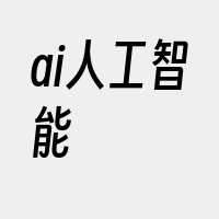 ai人工智能