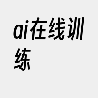 ai在线训练