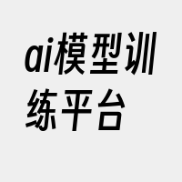 ai模型训练平台