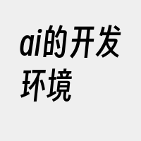 ai的开发环境