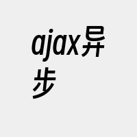 ajax异步