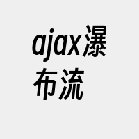 ajax瀑布流