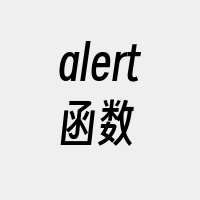 alert函数