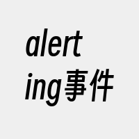 alerting事件