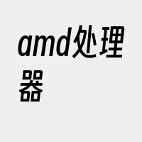 amd处理器