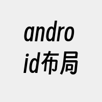 android布局
