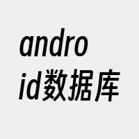 android数据库