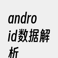 android数据解析