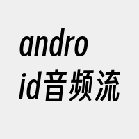 android音频流