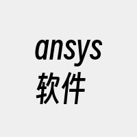 ansys软件