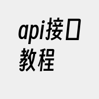 api接口教程