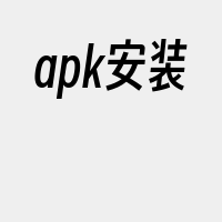 apk安装