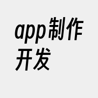 app制作开发