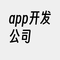 app开发公司