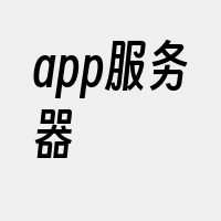 app服务器