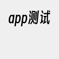 app测试