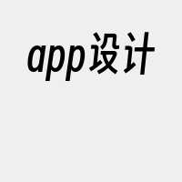 app设计