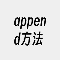 append方法