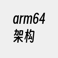 arm64架构