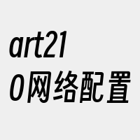 art210网络配置