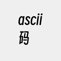 ascii码