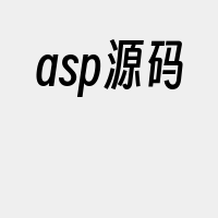 asp源码