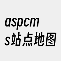 aspcms站点地图