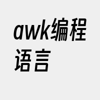 awk编程语言