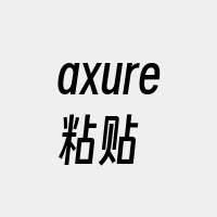 axure粘贴