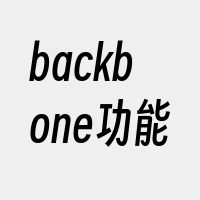 backbone功能